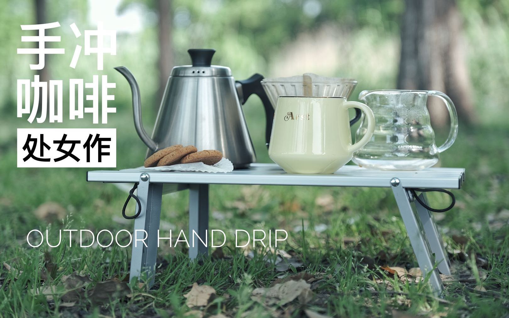 【outdoor hand drip】 记户外手冲咖啡初体验