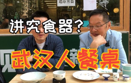 武汉人的餐桌,日常饮食讲究器具吗?难道还是一次性纸碗?哔哩哔哩bilibili