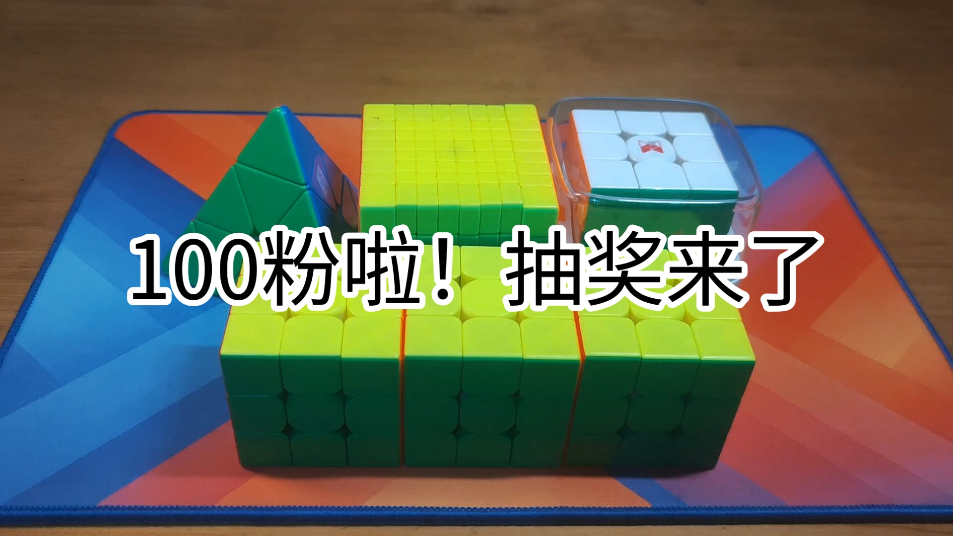 100粉抽抽抽！