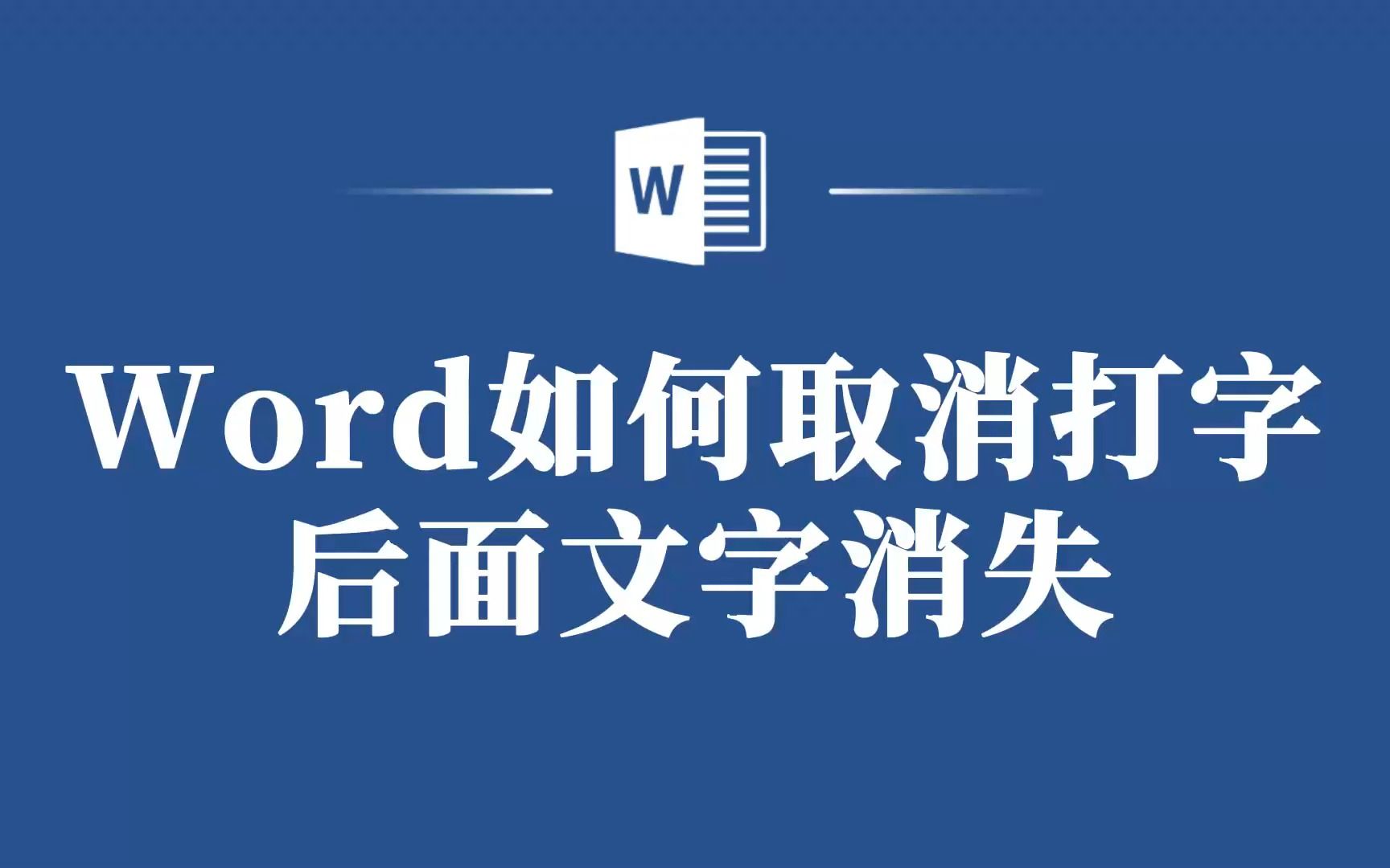 Word打字后文字消失?这个技巧让你轻松解决!哔哩哔哩bilibili