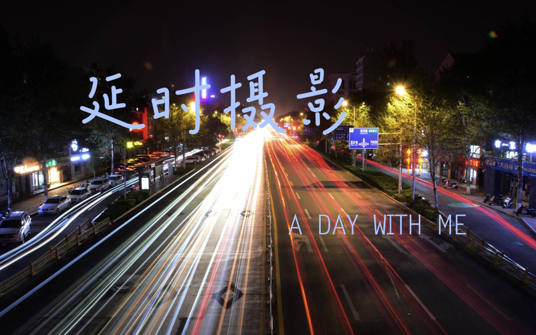 索爱延时摄影拍摄教程，技巧大全