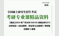 [图]2024年广州大学030105民商法学《615法学综合一(含法理学、宪法学)之法理学》考研强化模拟5套卷网复习笔记历年真题课件程本科PPT