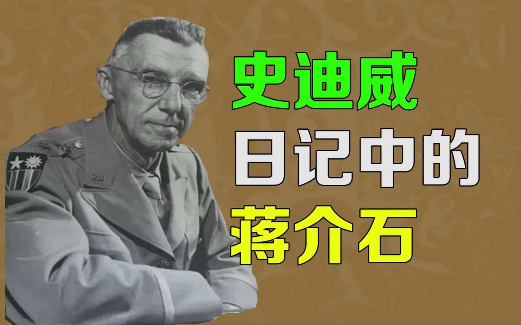 逯子说,史迪威日记中的蒋介石,史迪威跟宋美龄的关系如何?哔哩哔哩bilibili