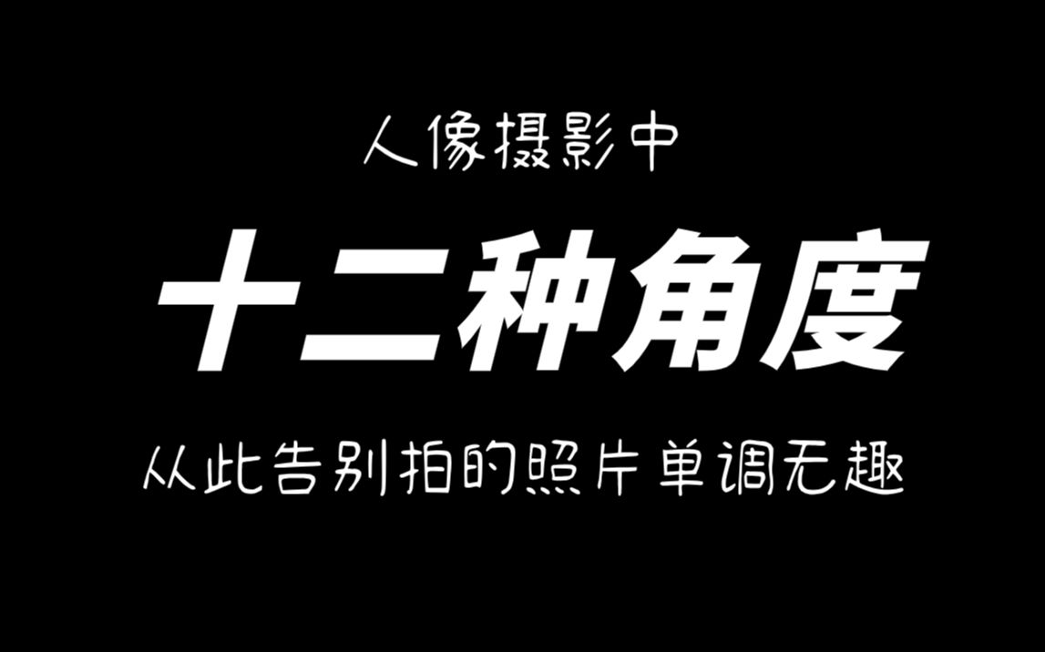 摄影新手学摄影必看的,十二种拍摄角度哔哩哔哩bilibili