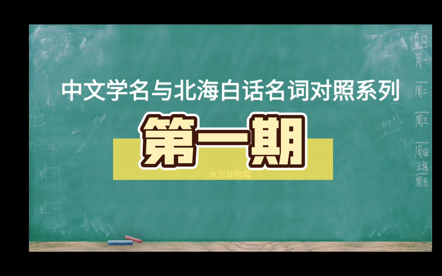 【中文学名与北海白话名词对照系列】第一期哔哩哔哩bilibili