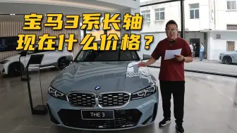 Tải video: 现在宝马3系长轴版都是什么价格？