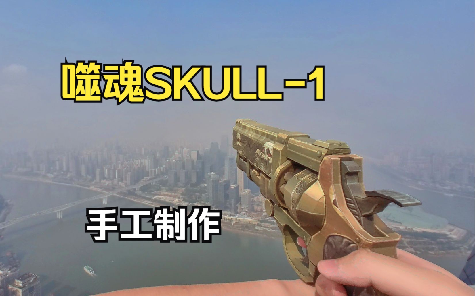 【csol】skull系列:大灾变利器噬魂左轮!