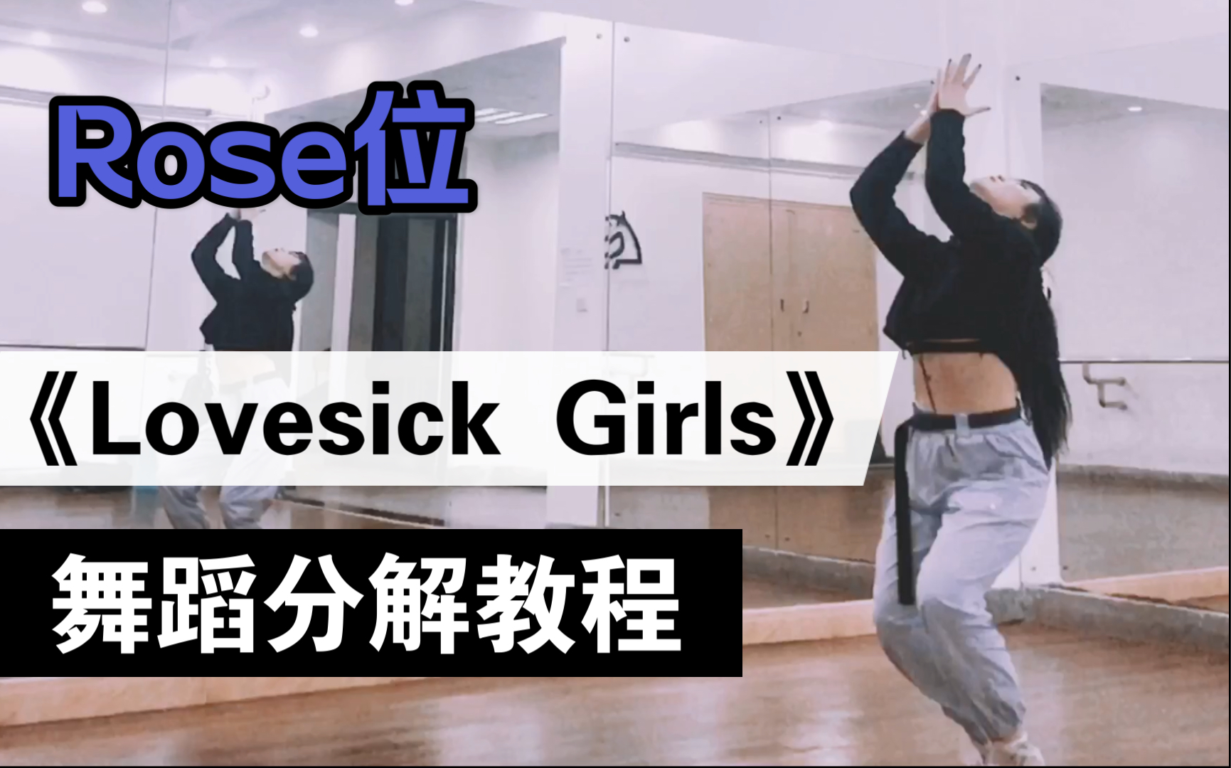 [图]【瑞瑞圆】BLACKPINK《Lovesick Girls》｜Rose位完整版全曲舞蹈教程｜镜面