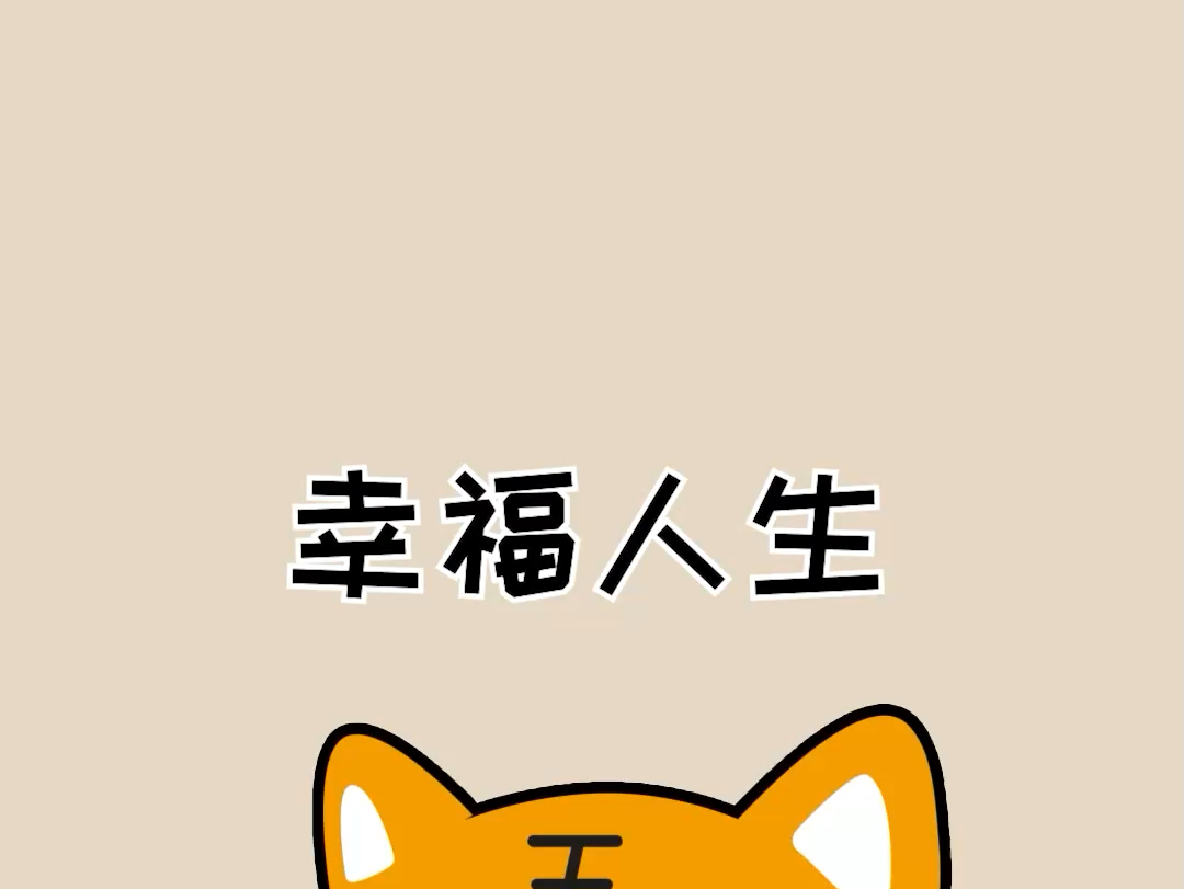 原来普通人的一天这么幸福哔哩哔哩bilibili