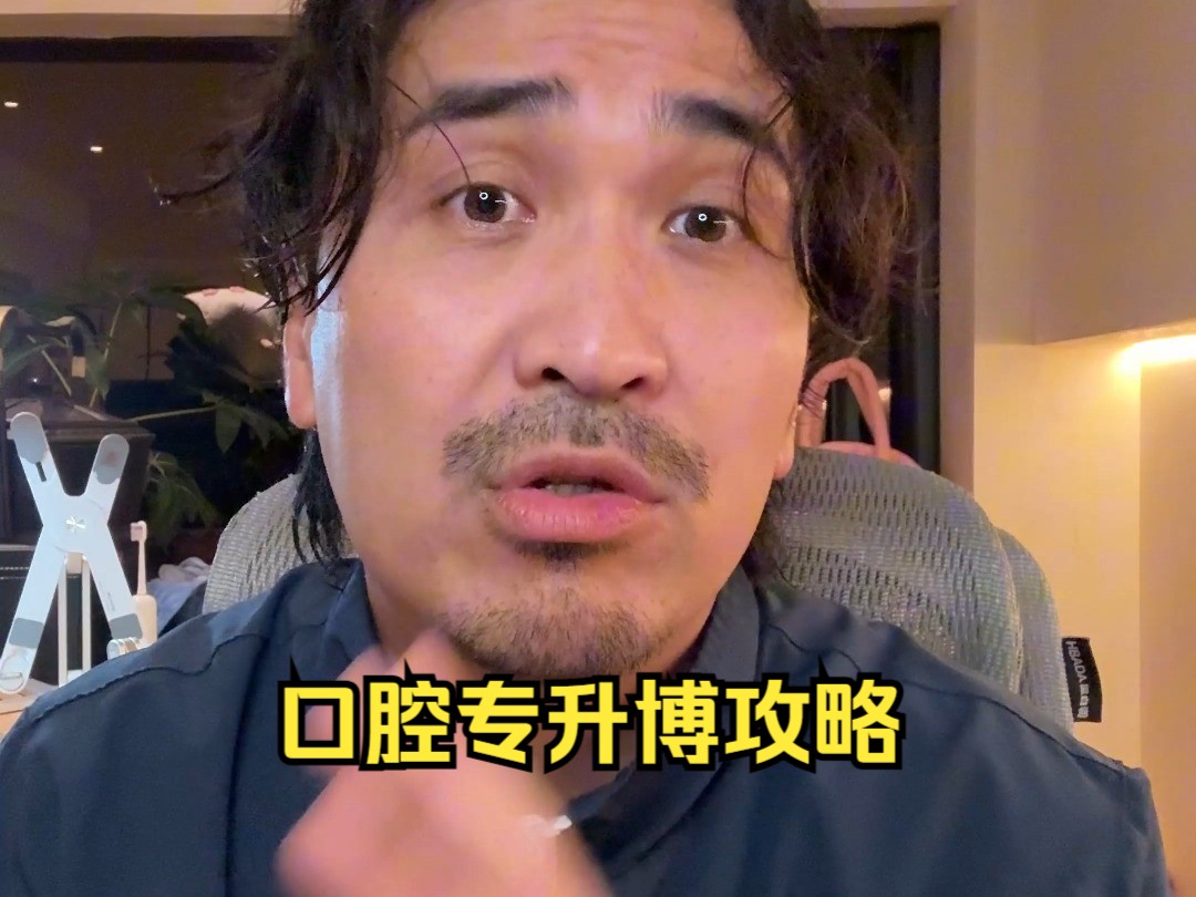 口腔专升博攻略-暴叔讲留学-暴叔讲留学-哔哩哔哩视频