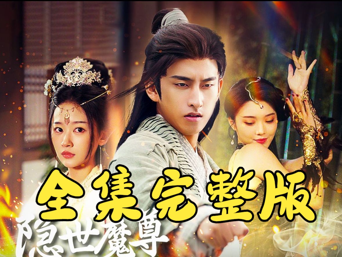 隐世魔尊短剧1-100集