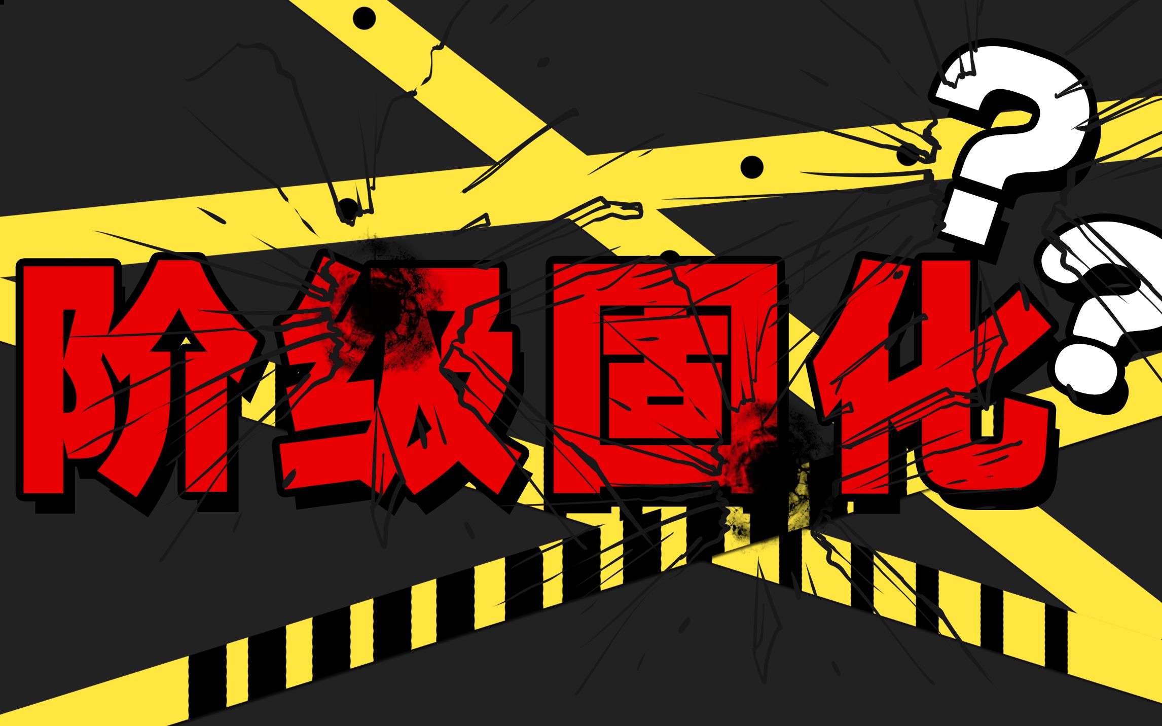 【思维技能】努力也还是咸鱼,阶级固化?