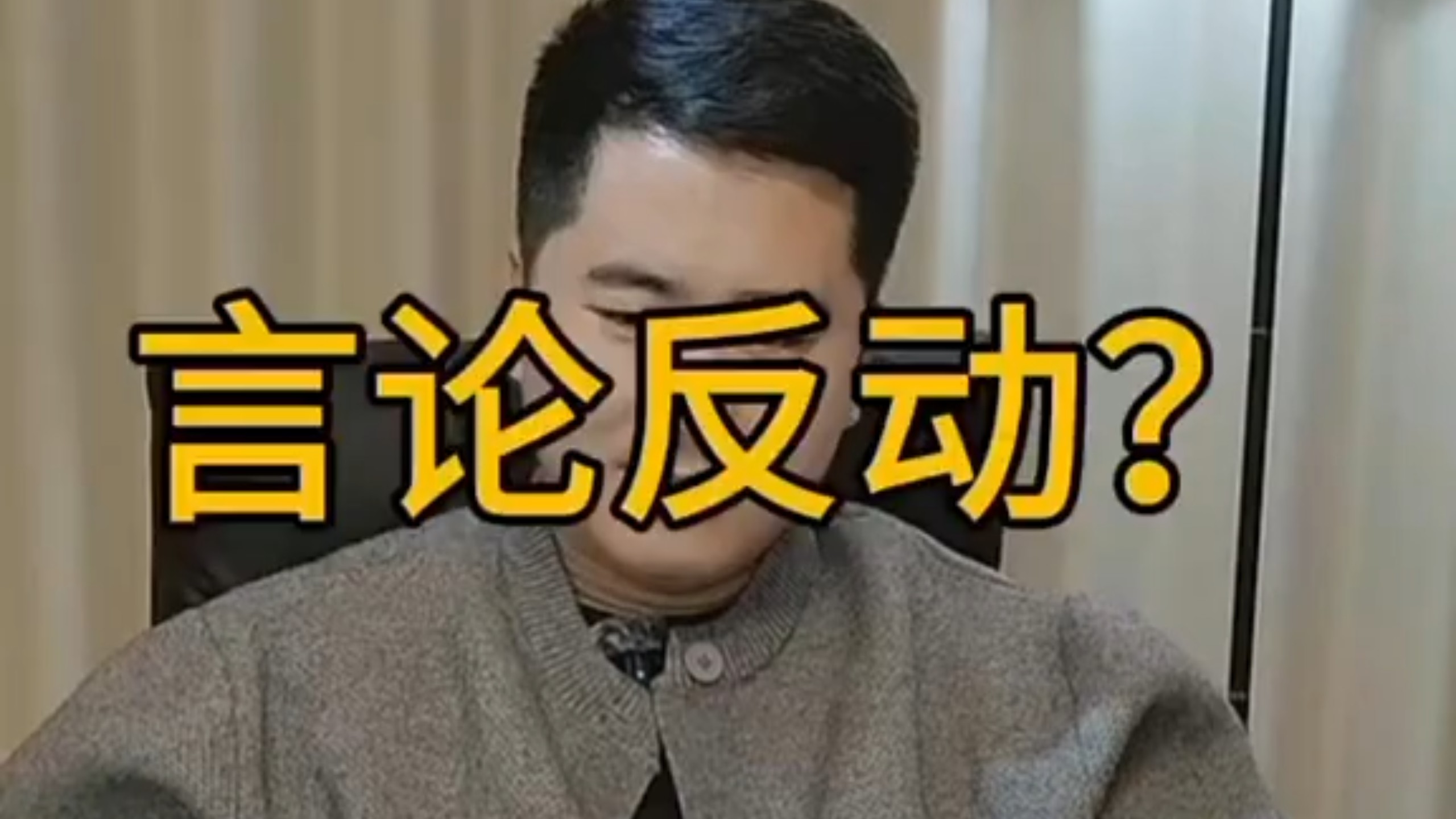 言论Fan动？