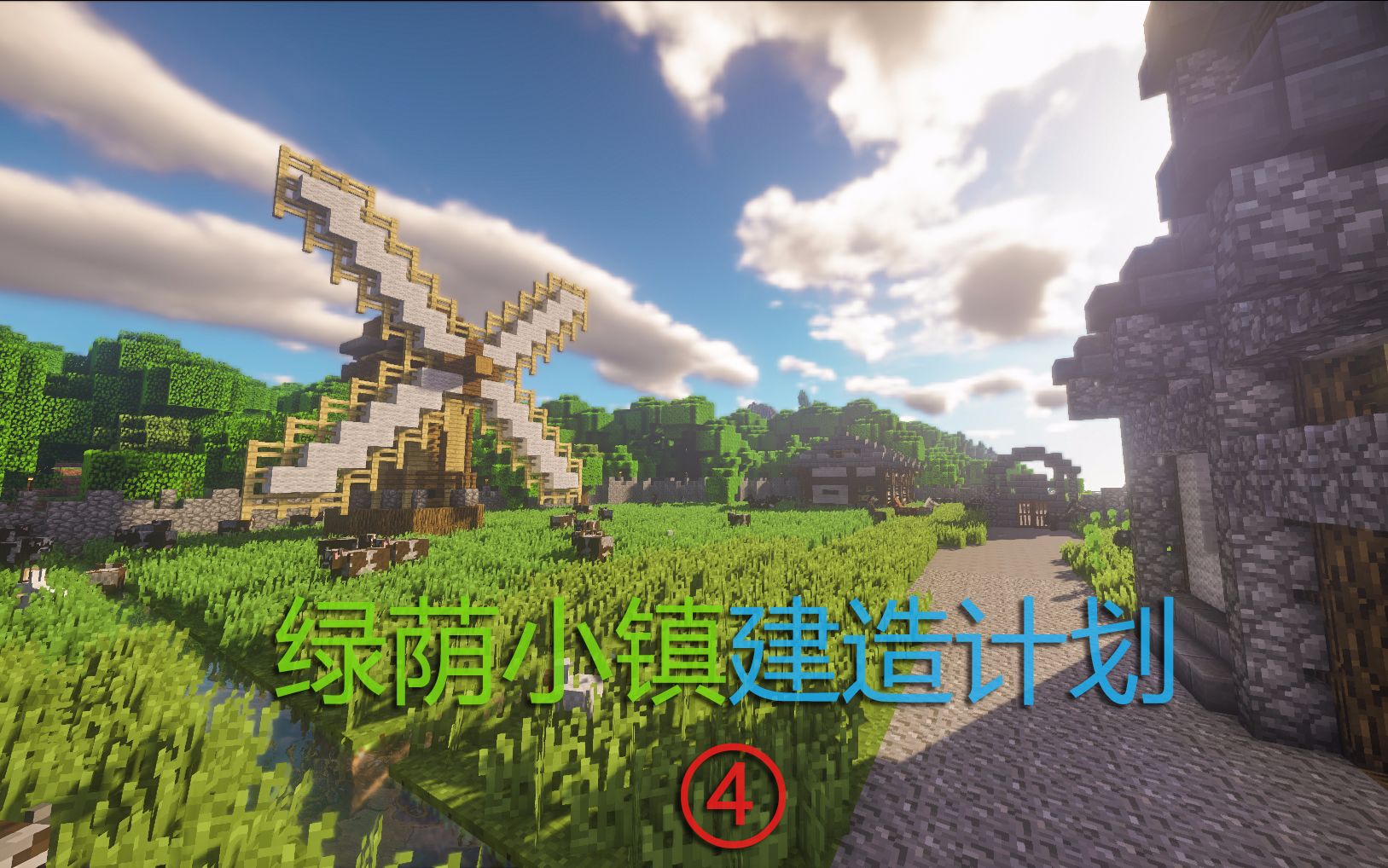 【Minecraft延时摄影】绿荫小镇建造计划P4我的世界哔哩哔哩bilibili