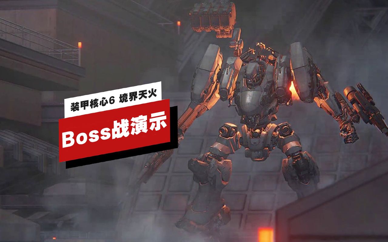 [图]【IGN】《装甲核心6 境界天火》「Strider」Boss战实机演示