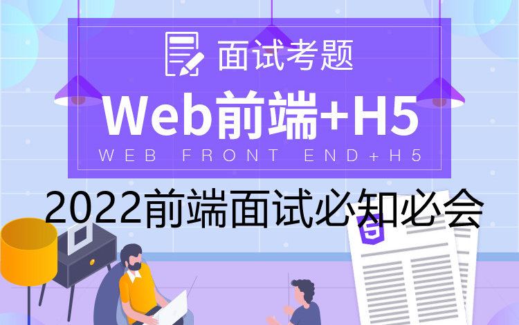 【2022最新】前端面试春招/前端面试秋招/前端就业/前端自学必刷(持续更新中)/Vue常考题/Js常考题/Vue/浏览器/Html哔哩哔哩bilibili