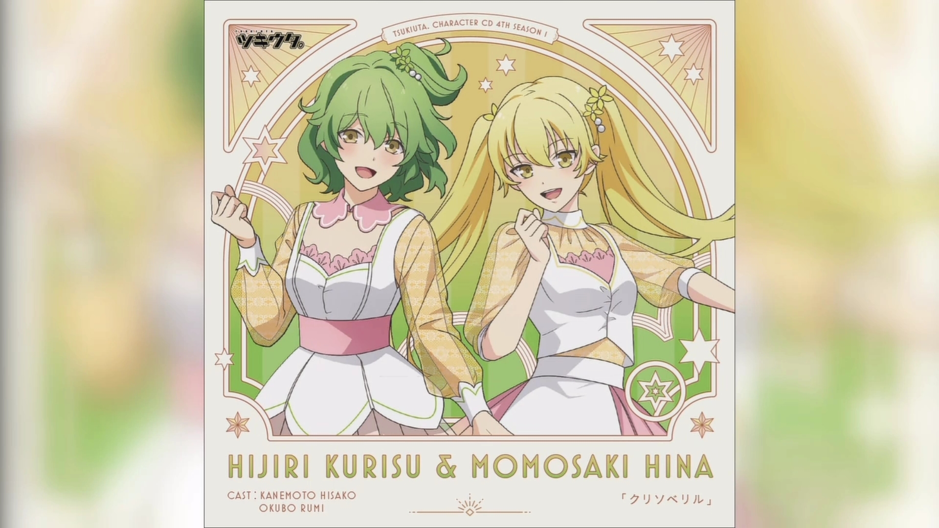 月歌女子组第四弹 组合角色歌voi:1 歌名:[クリソべリル] 歌手:聖クリ