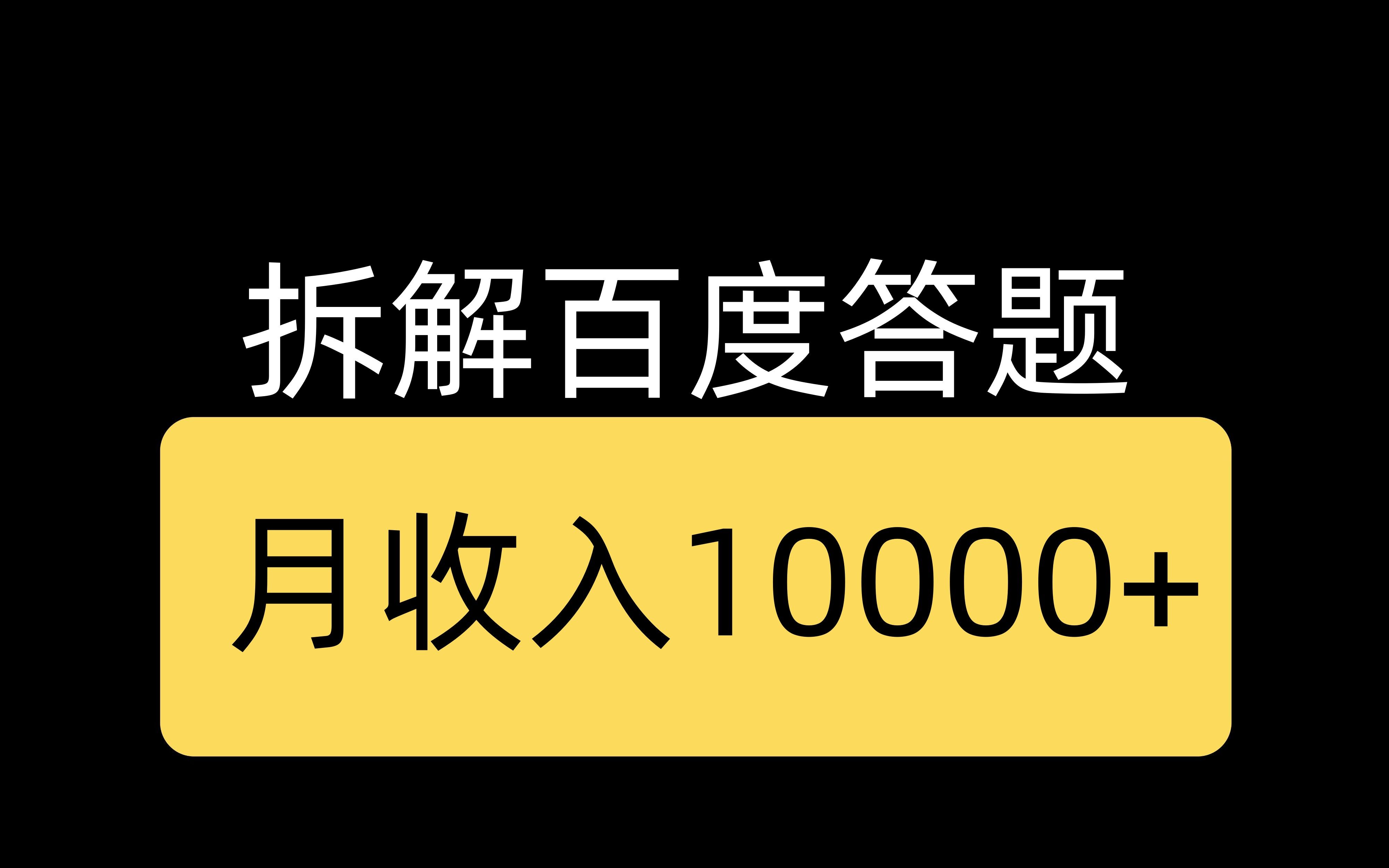 拆解百度答題,月收入10000 ,保姆級教程