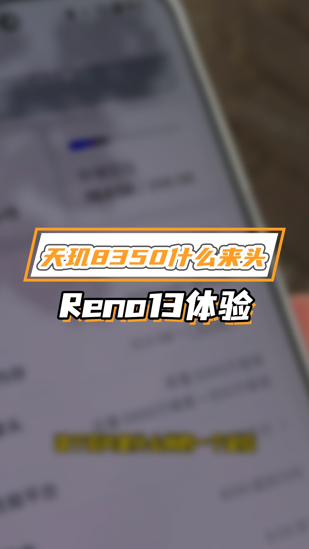 Reno13这颗天玑8350什么成分?好不好用?