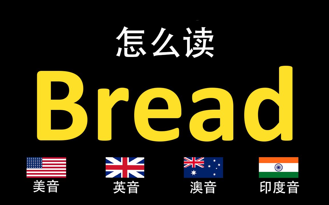 面包Bread的英语读法,你读对了吗?|美音&英音&澳大利亚音&印度音哔哩哔哩bilibili