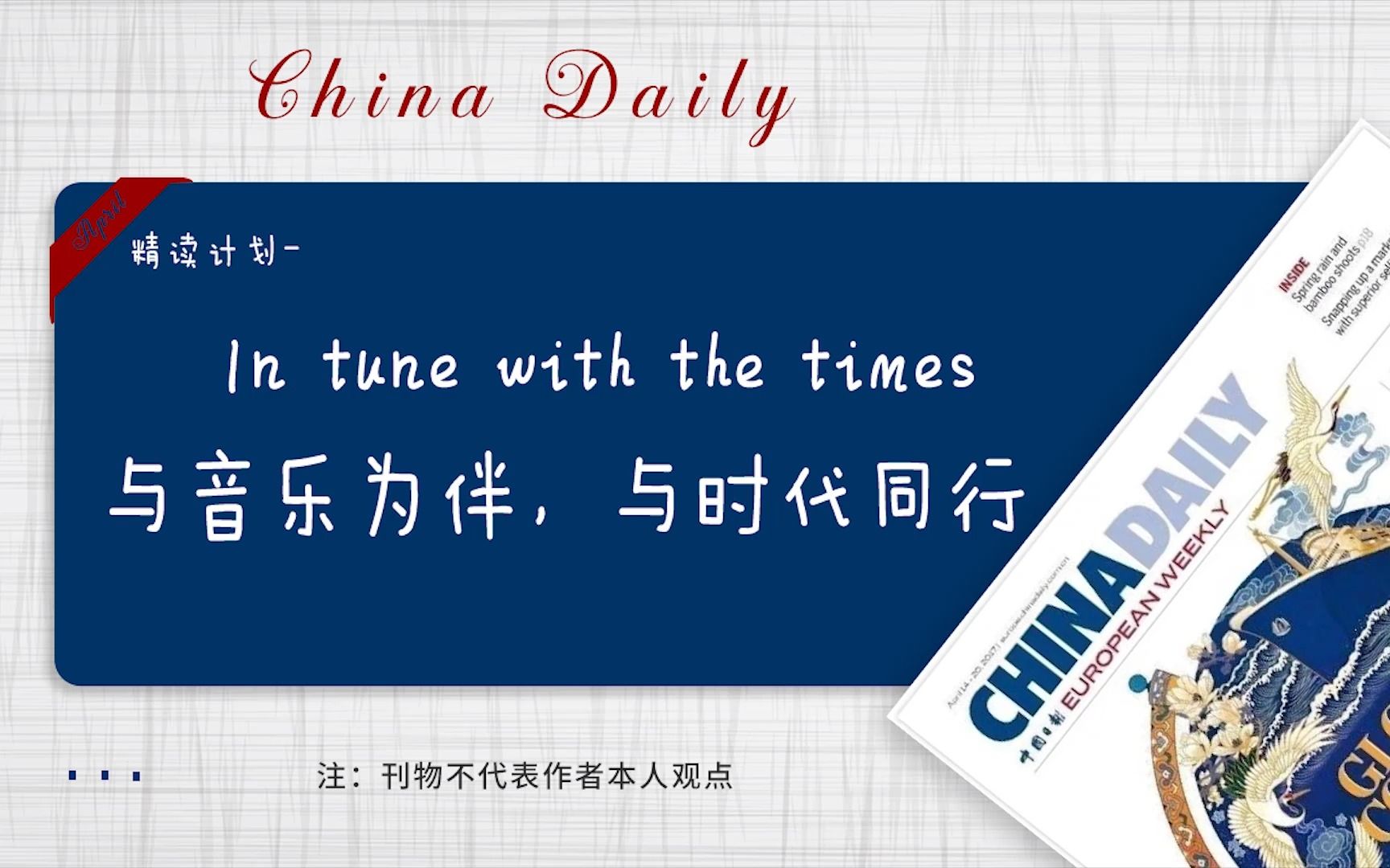 中国日报 |In tune with the times 与音乐为伴,与时代同行哔哩哔哩bilibili