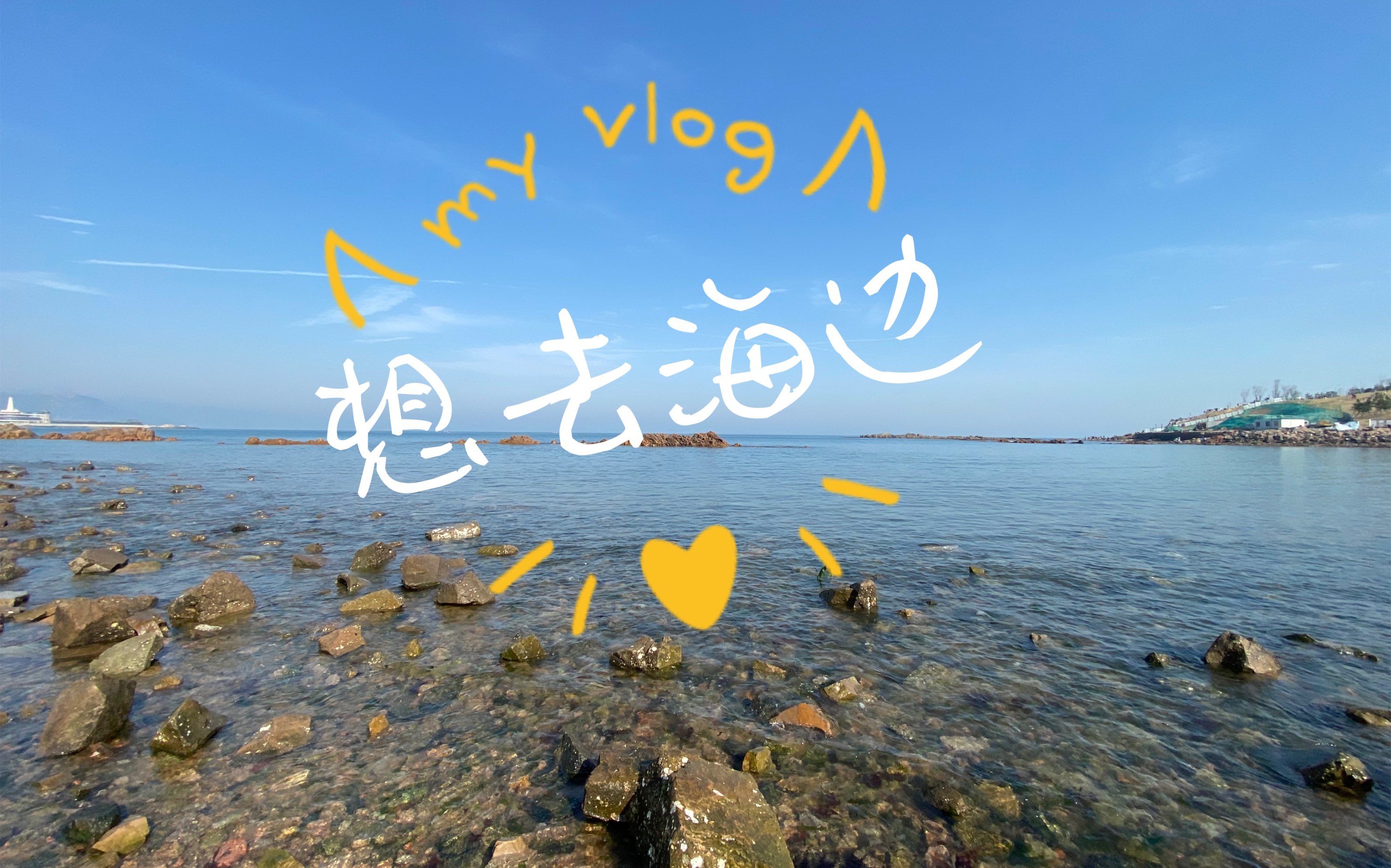 活动作品等一个自然而然的晴天我想要带你去海边