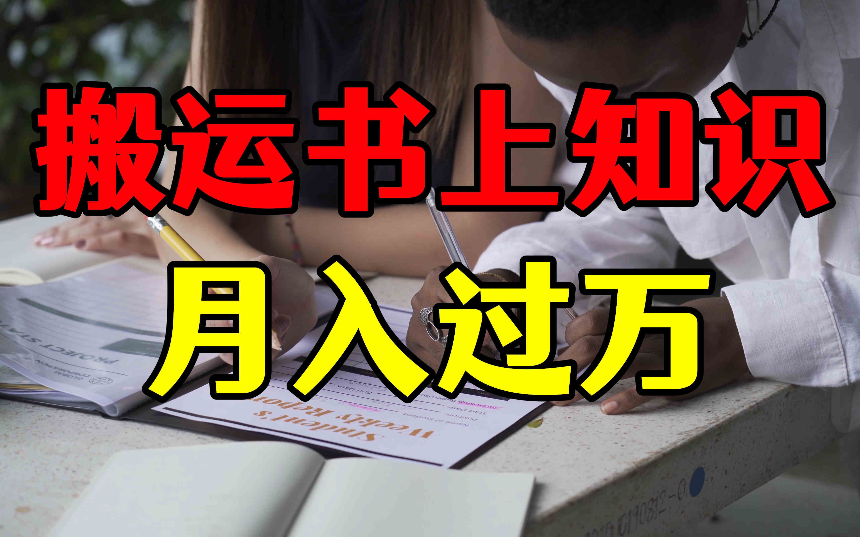 用书上知识做成视频,每天兼职三小时,轻松拿收益月超上班族哔哩哔哩bilibili