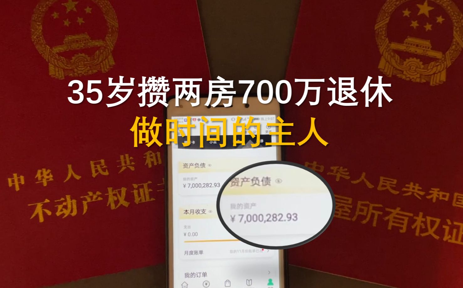 35岁攒两房700万退休,时间主人,银行存款冲量价格越来越高 35岁攒两房700万退休,做时间的主人#银行冲量 #存款冲量 #农业银行 #邮储银行 #工商银行...