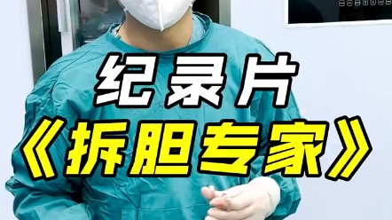 [图]大型纪录片《拆胆专家》持续为您播出，大型纪录片，胆结石，健康科普