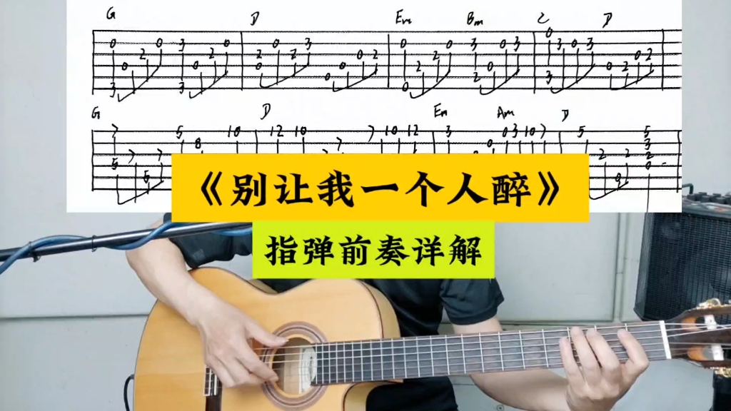 《别让我一个人醉》吉他指弹前奏,经典老歌特别编配