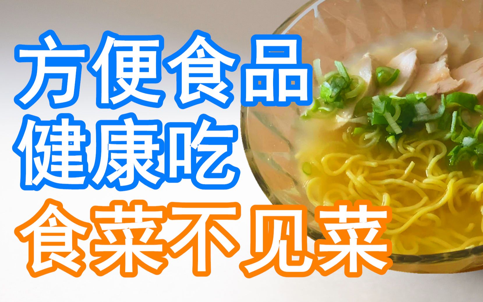 方便食品也能健康吃!食菜而不见菜