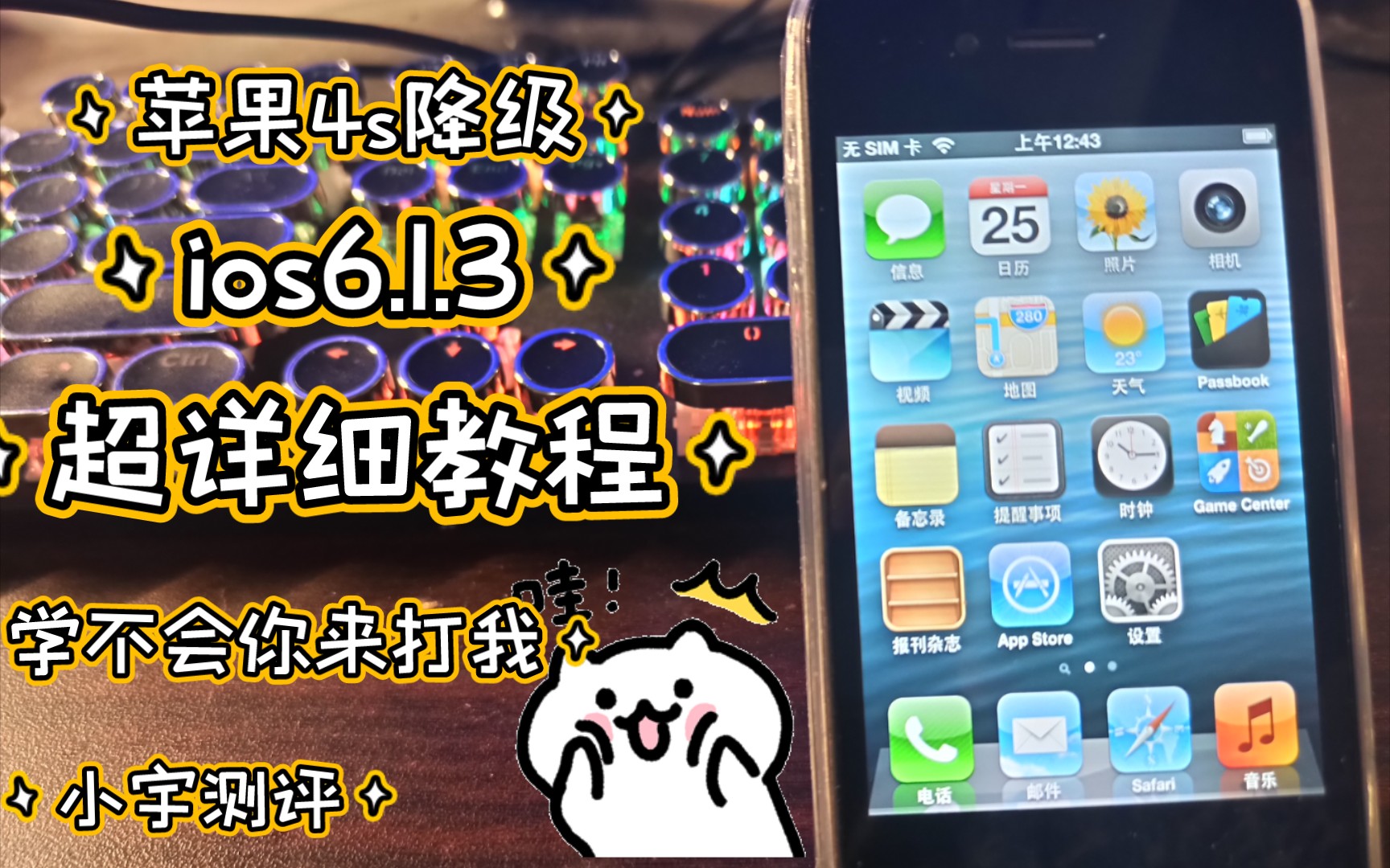 超詳細蘋果4s降級ios6.1.3系統,學不會你打我.附:ios6老款軟件.