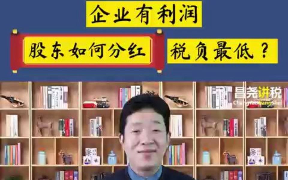 企业有利润,股东如何分红税负最低?哔哩哔哩bilibili