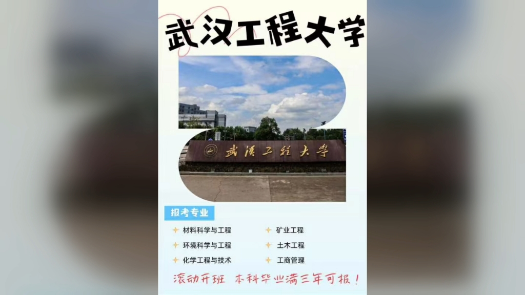 武汉工程大学同等学历申硕哔哩哔哩bilibili