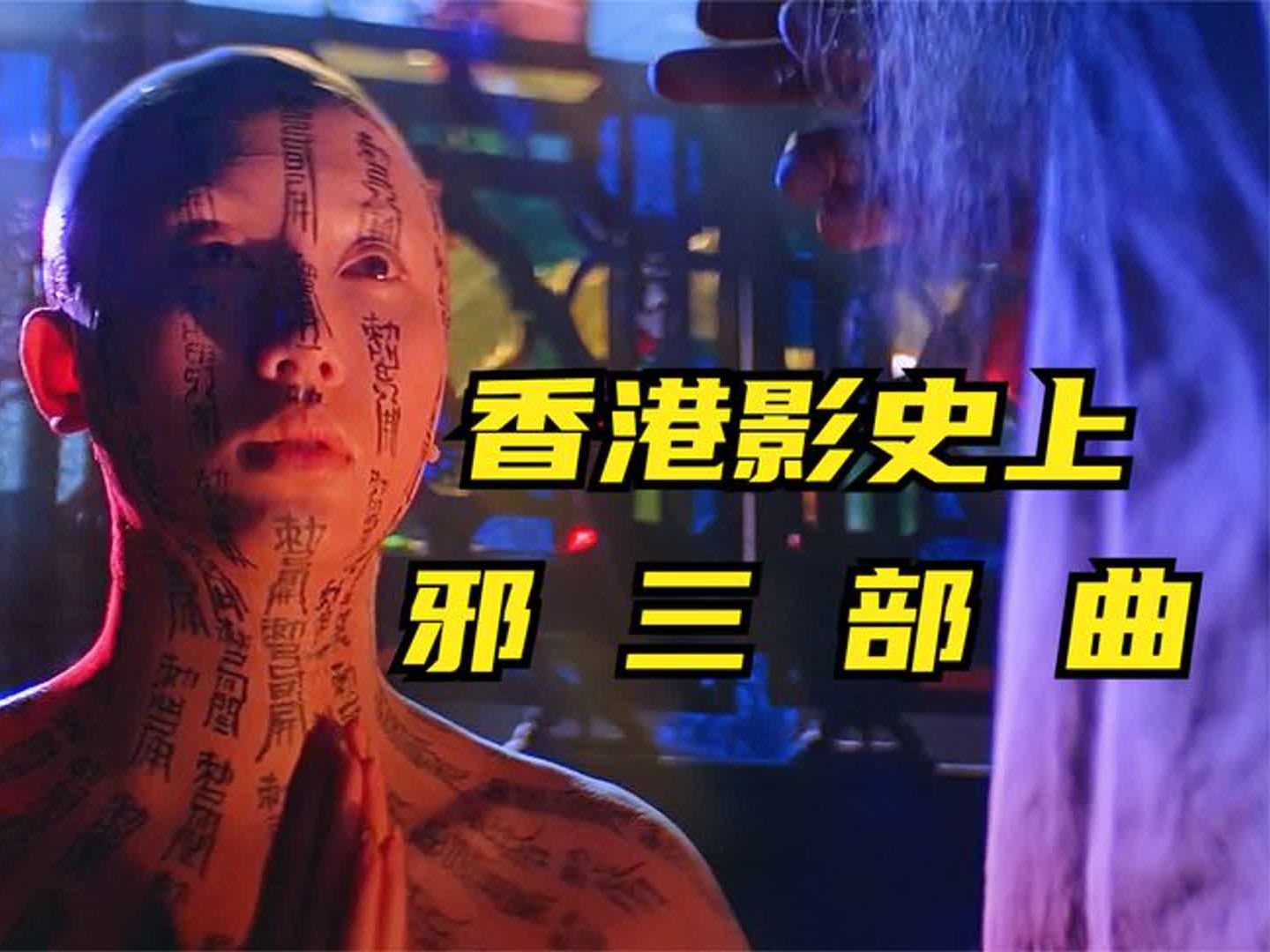 香港电影竟如此丧心病狂,香港电影最邪门的“邪三部曲”哔哩哔哩bilibili