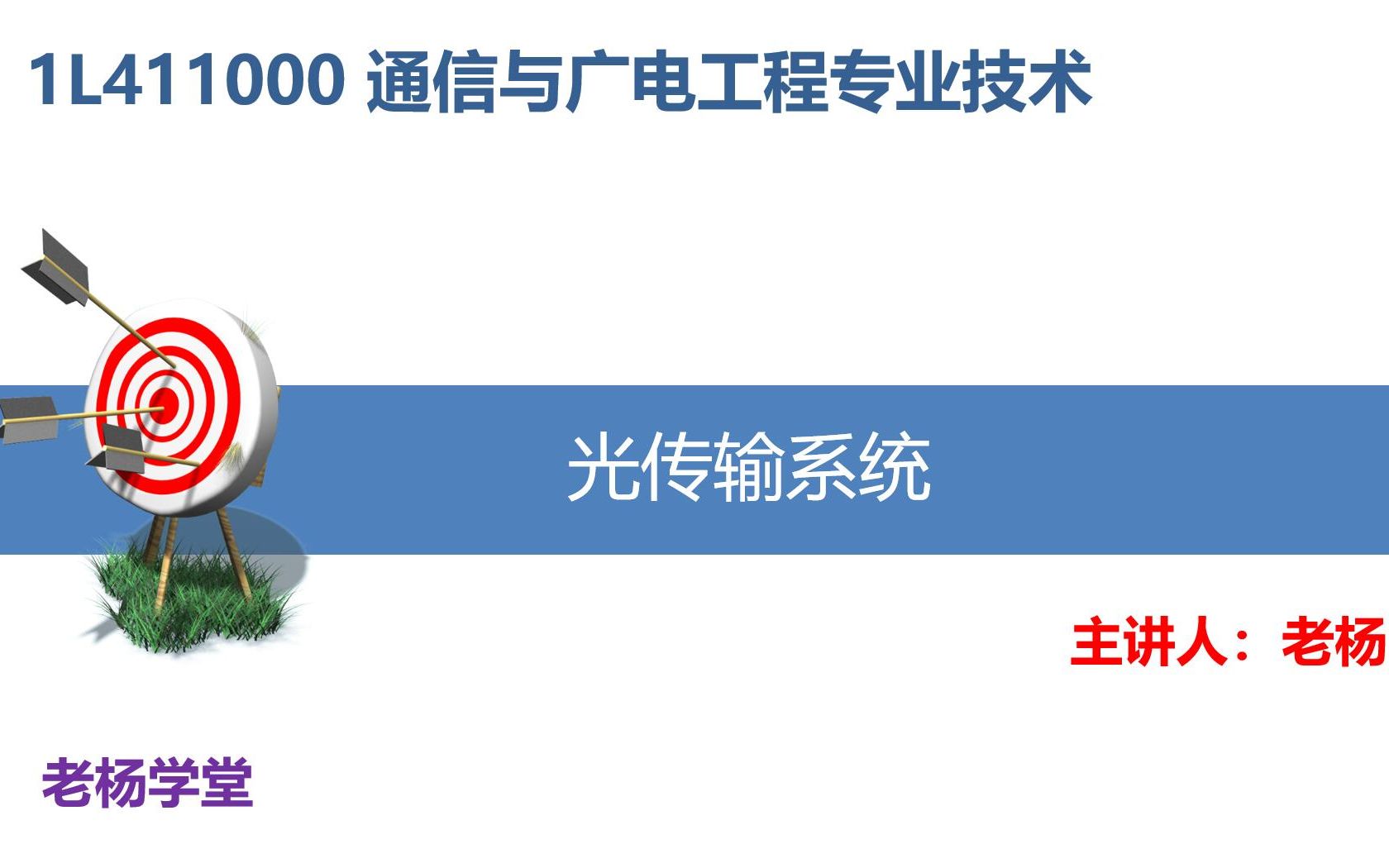 2020一建通信与广电实务精讲光纤通信系统哔哩哔哩bilibili