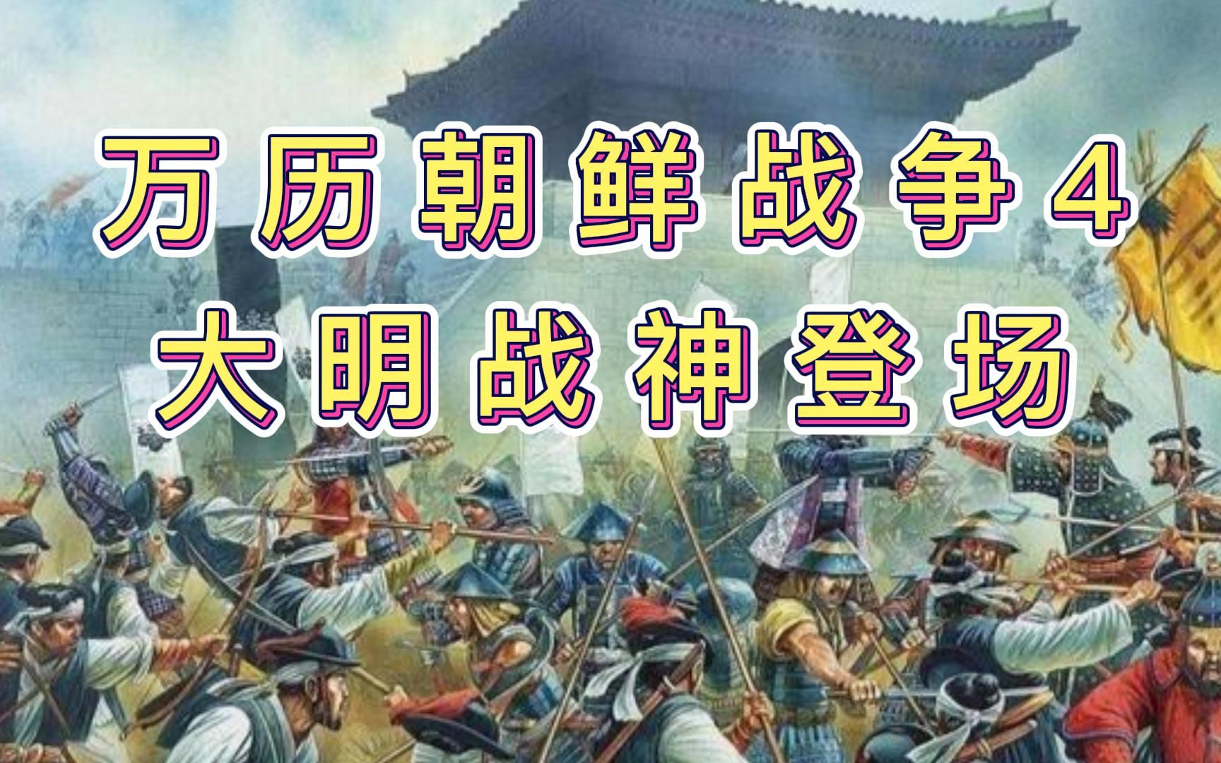 [图]万历朝鲜战争（4）大明战神登场