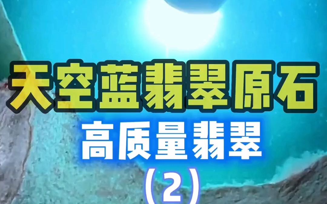 真正的天空蓝翡翠原石!种好、干净、完美,质量非常好.哔哩哔哩bilibili