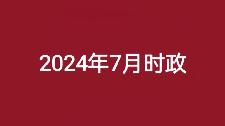 2024年时政合集(7月),睡前磨耳朵,无痛记时政哔哩哔哩bilibili