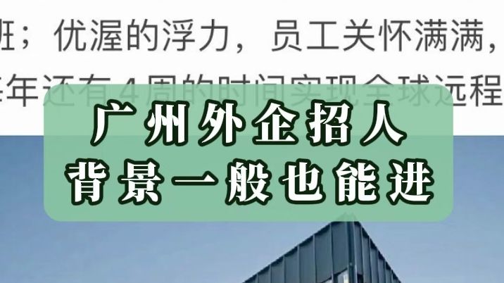 广州外企福利氛围真的没的说,真的很香,11月来投广州的外企哔哩哔哩bilibili