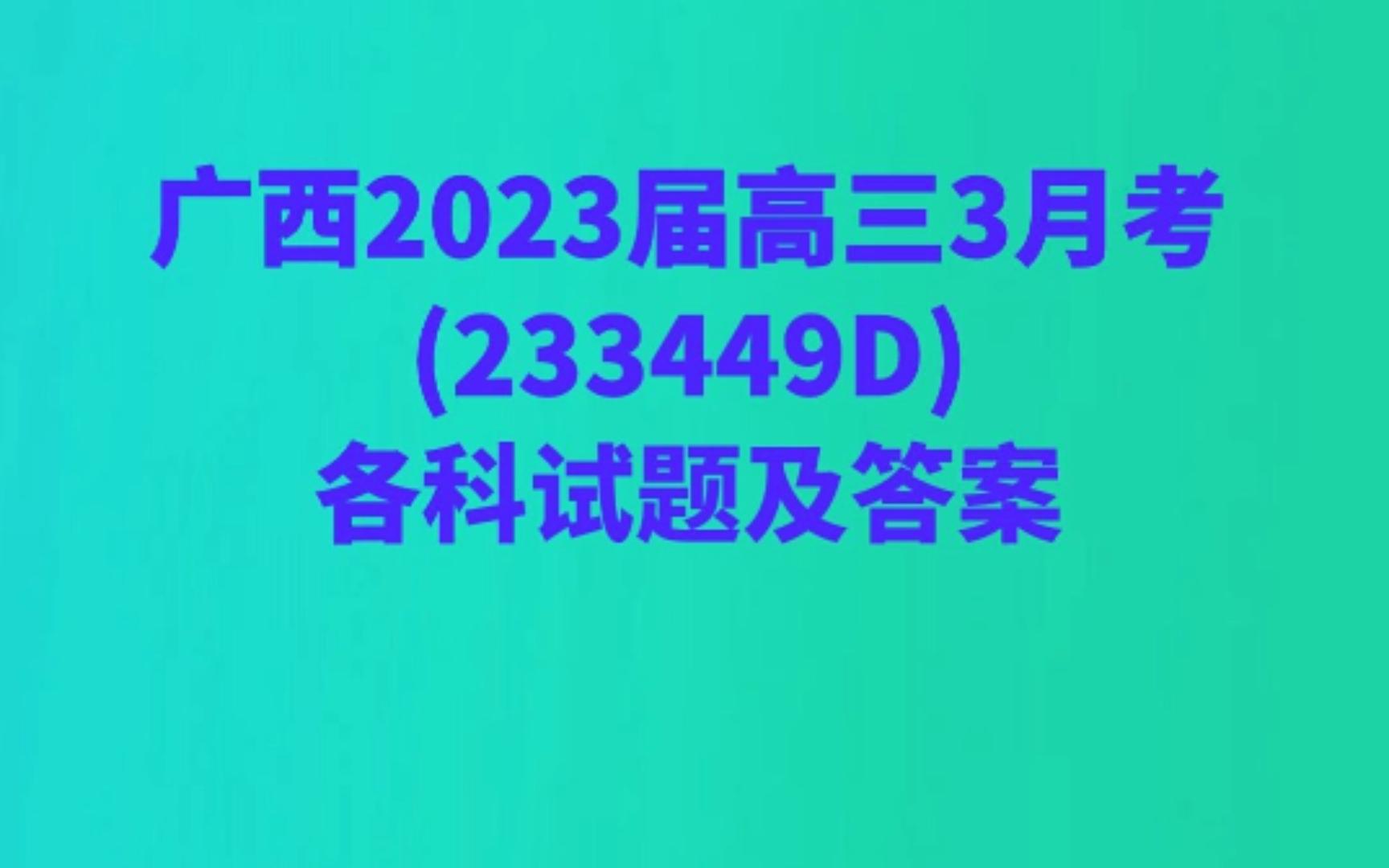 广西2023届高三3月考(233449D)各科试题及答案哔哩哔哩bilibili