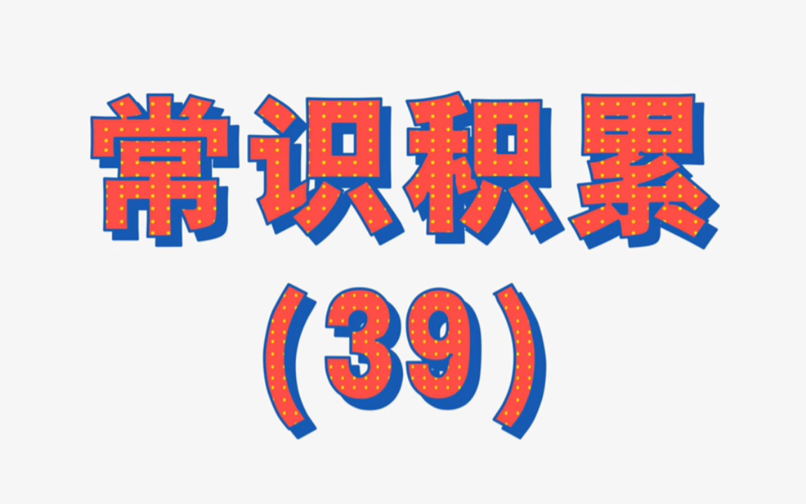 公考常识【第三十九集】化学常识中的微量元素你知道吗?生活中的常识一起来复习,每天积累一点哔哩哔哩bilibili