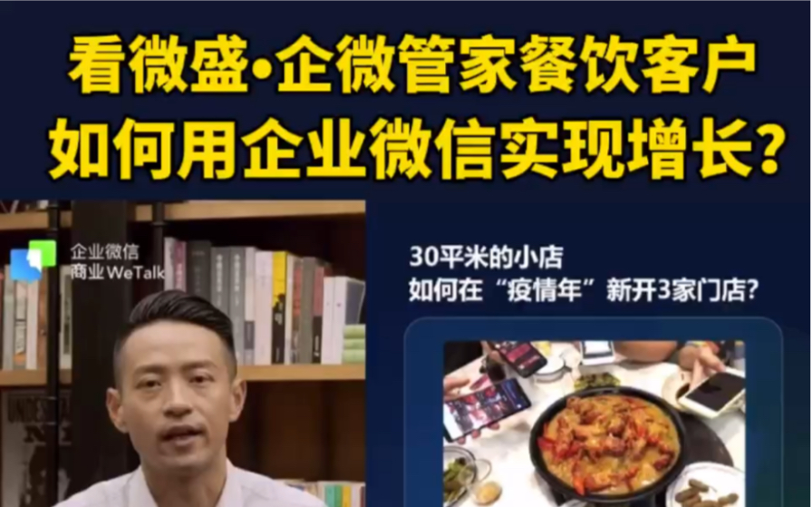 看微盛•企微管家餐饮客户,如何用企业微信实现增长哔哩哔哩bilibili