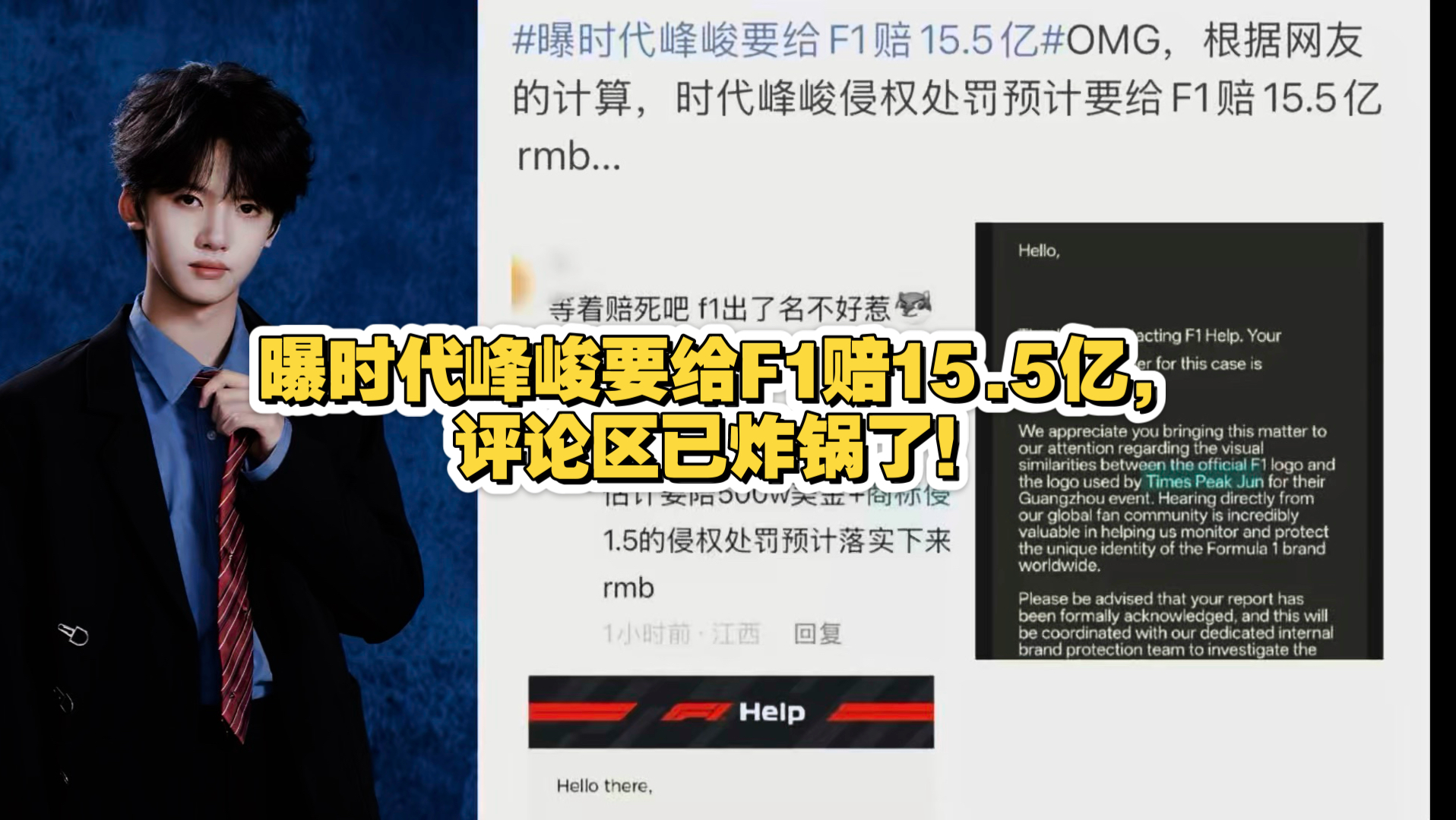 曝时代峰峻要给F1赔15.5亿，评论区已炸锅了！