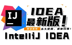 下载视频: 2023最新-idea安装、配置、汉化，一键激活破解（附安装包）亲测有效，永久使用