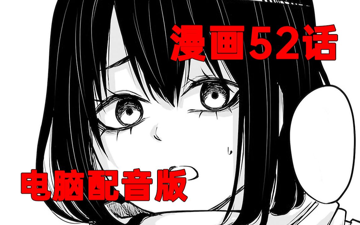 [图]【漫画推】被拐走的小华——看得见的女孩#43[漫画第52话]（电脑配音版）