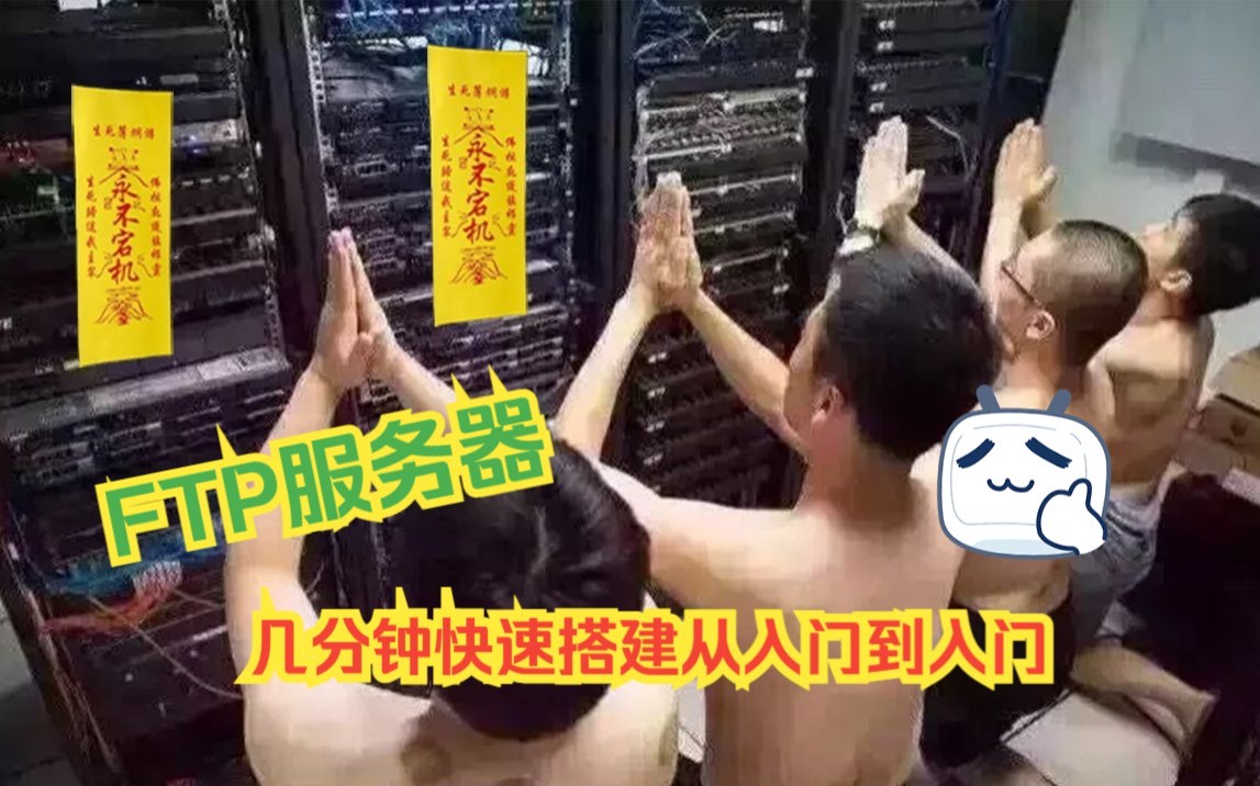 局域网内搭建FTP服务器哔哩哔哩bilibili