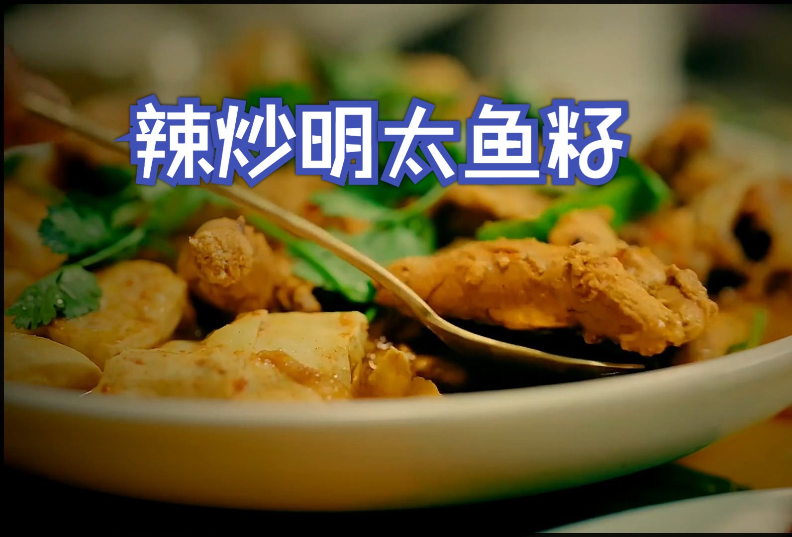 【春女系列】朝鲜特色家常菜辣炒明太鱼籽,好吃又下饭