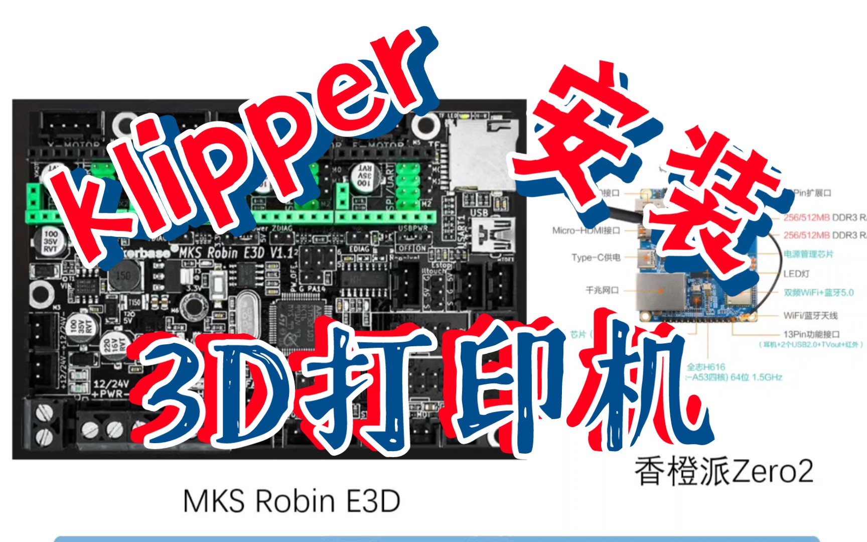【3D打印机】最全安装Klipper 一个视频解决系统刷写(包含派和主板刷写)