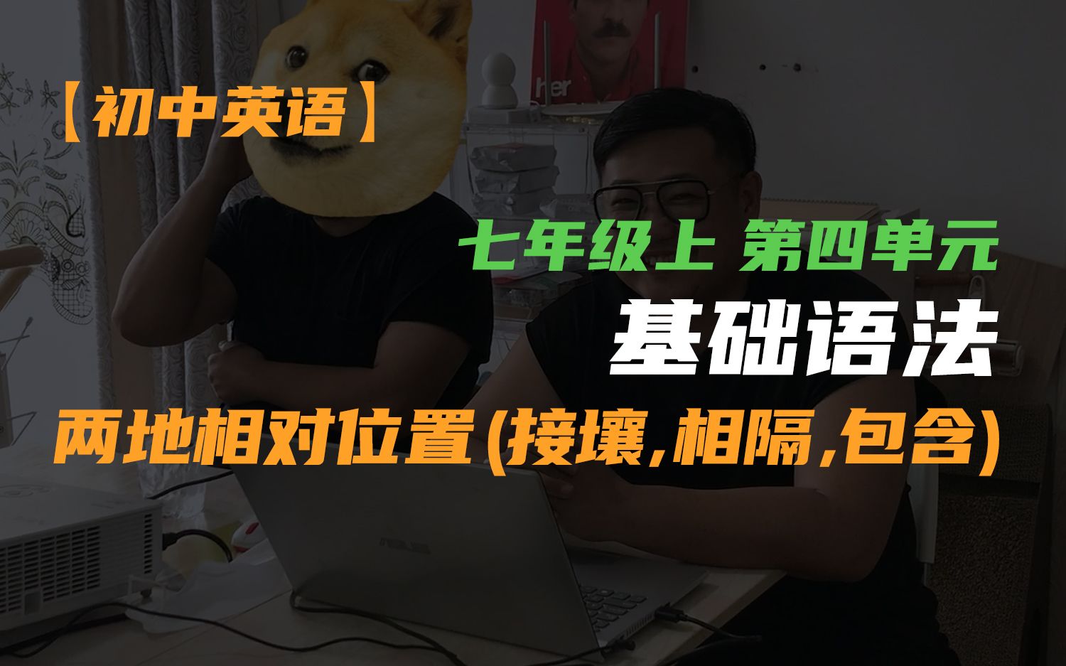 【初中英语】七年级上 第四单元 基础语法:两地相对位置(接壤, 相隔, 包含)哔哩哔哩bilibili